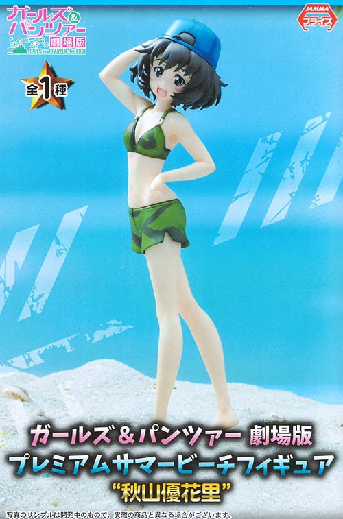 ガールズ&パンツァー PMサマービーチフィギュア 秋山優花里（プライズ