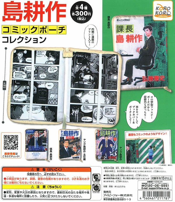島耕作 コミックポーチコレクション 全4種セット （カプセル）【入荷