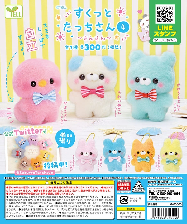 すくっとたっちさん4 さんさん 全7種セット （カプセル）【入荷済み