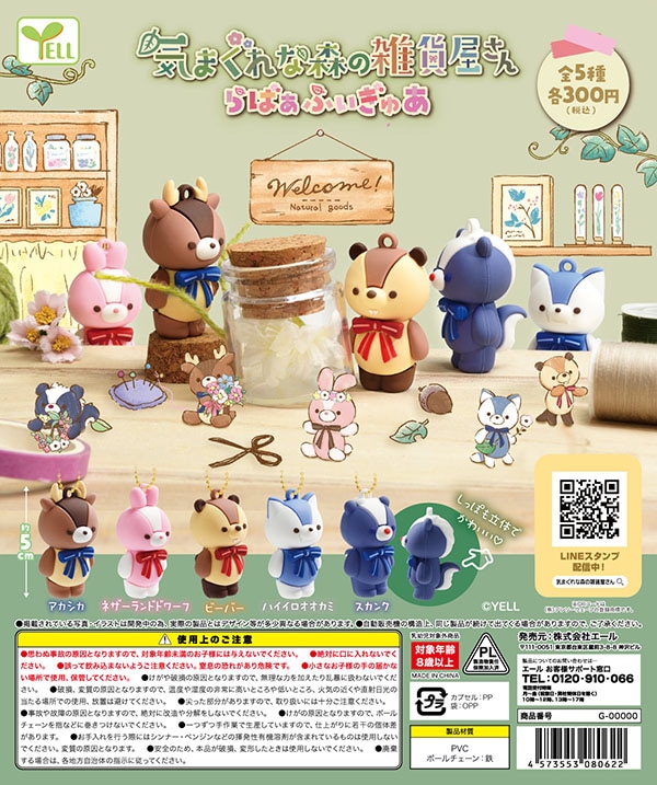 気まぐれな森の雑貨屋さん らばぁふぃぎゅあ 全5種セット （カプセル