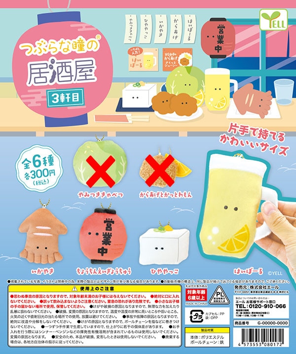 つぶらな瞳の居酒屋 3軒目 4種セット（カプセル）【入荷済み