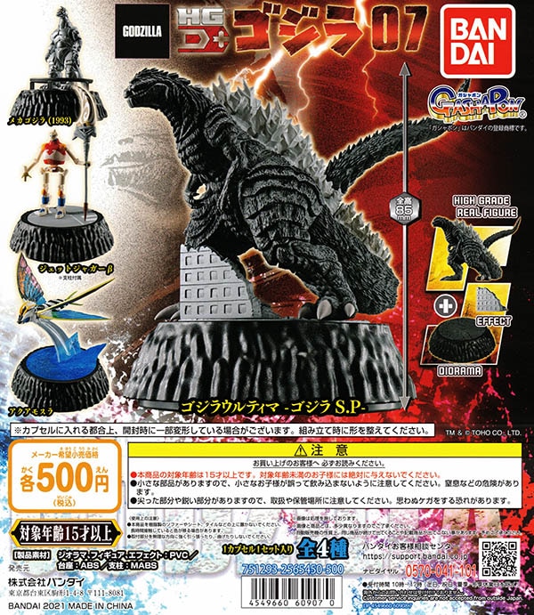 ゴジラ HG D+ ゴジラ07 バンダイ 全4種セット（カプセル）【入荷済み