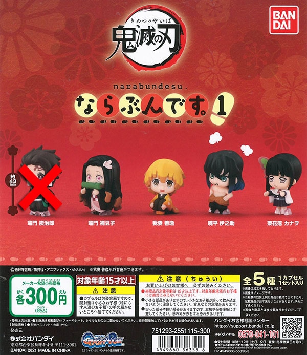 鬼滅の刃 ならぶんです。1 4種セット （カプセル）【入荷済み