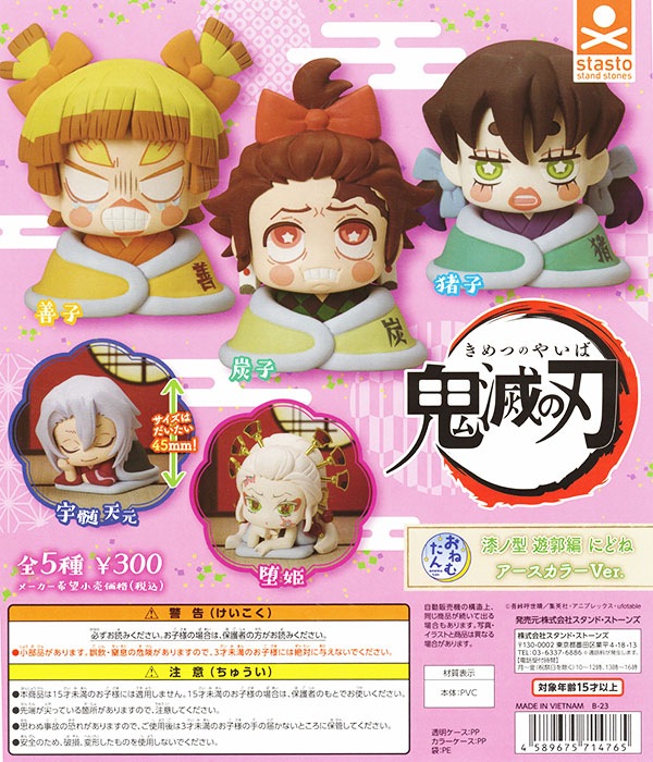 おねむたん 鬼滅の刃 漆ノ型 遊郭編 にどね アースカラーVer. 全5種