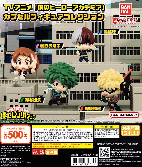 僕のヒーローアカデミア カプセルフィギュアコレクション 全4種セット