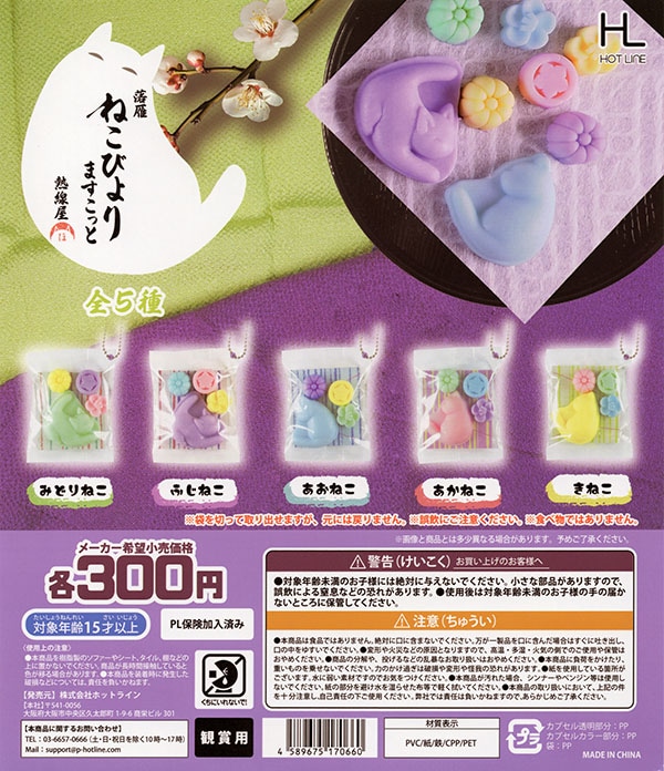 落雁ねこびよりますこっと 全5種セット（カプセル）【入荷済み