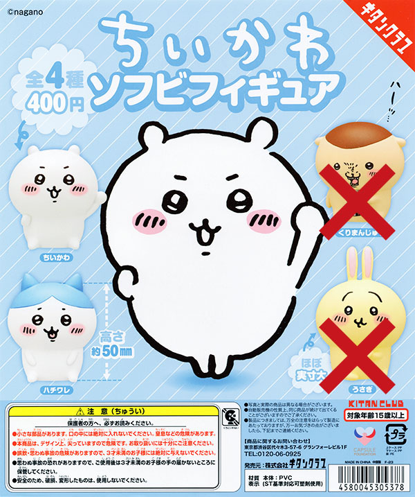 ちいかわ ソフビフィギュア 2種セット（ちいかわ/ハチワレ