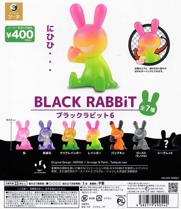 ブラックラビット6 BLACK RABBiT6 全7種セット（カプセル）【入荷済み