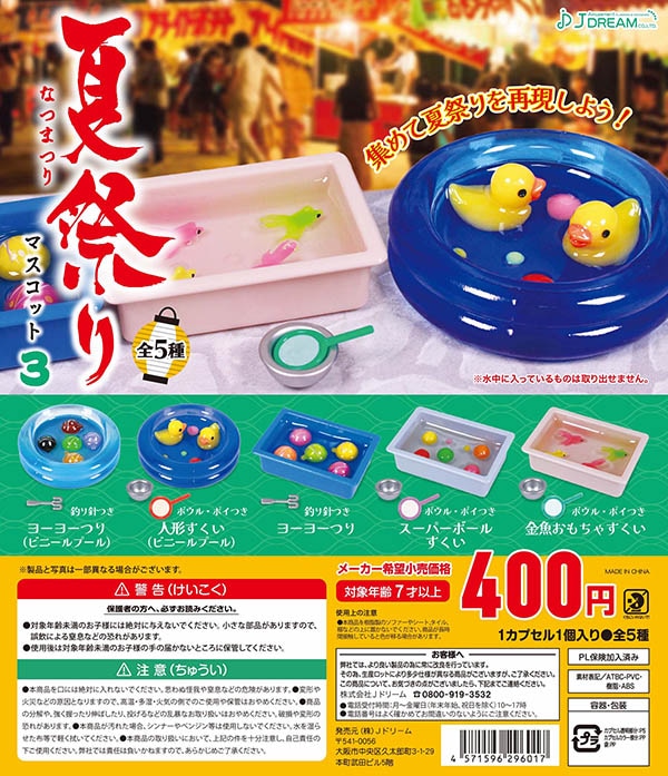 夏祭りマスコット3 全5種セット（カプセル）【入荷済み