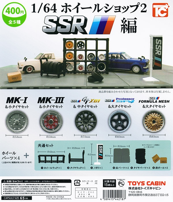 1/64 ホイールショップ2 SSR編 全5種セット（カプセル）【入荷済み