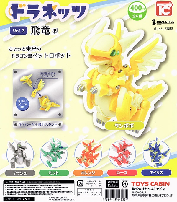 ドラネッツ Vol.3 飛竜型 全6種セット（カプセル）【入荷済み】 | 予約