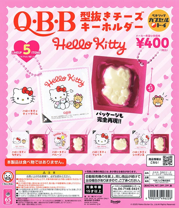 Q・B・B型抜きチーズキーホルダー Hello Kitty 全5種セット（カプセル