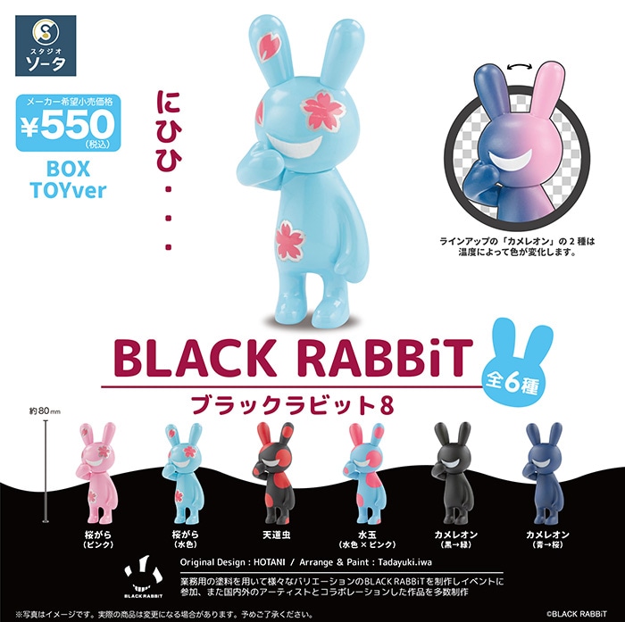 ブラックラビット8 BLACK RABBiT8 1BOX6個入（ボックストイ）【入荷