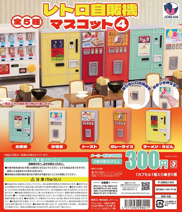 レトロ自販機マスコット4 全5種セット（カプセル）【完売