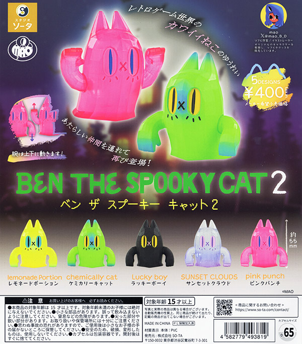 BEN THE SPOOKY CAT2 ベン ザ スプーキー キャット2 全5種セット