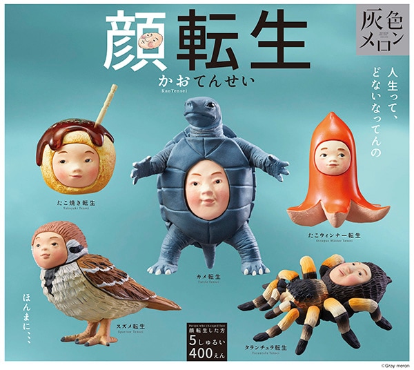 灰色メロン 顔転生 全5種セット（カプセル）【入荷済み