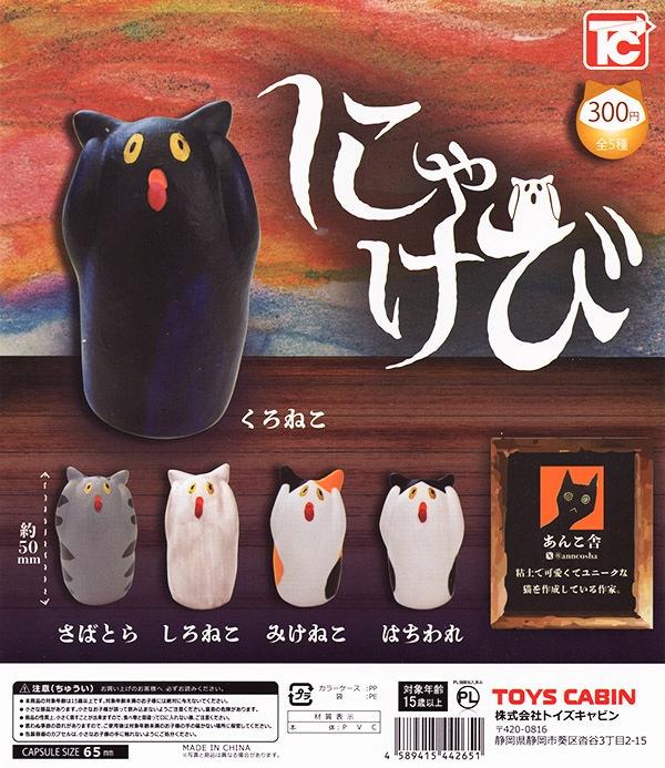 にゃけび 全5種セット（カプセル）【入荷済み】 | ガチャガチャ