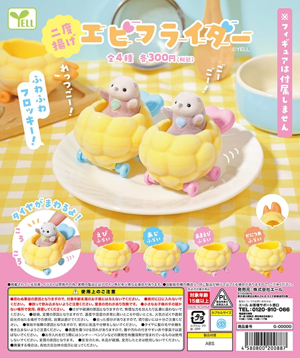 エビフライダー 二度揚げ 全4種セット（カプセル）【入荷済み