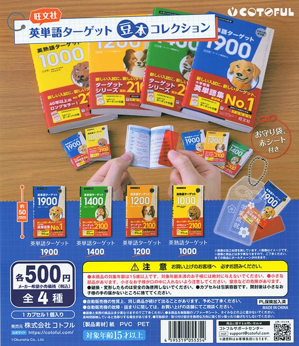 英単語ターゲット 豆本コレクション 全4種セット（カプセル）【5月再販