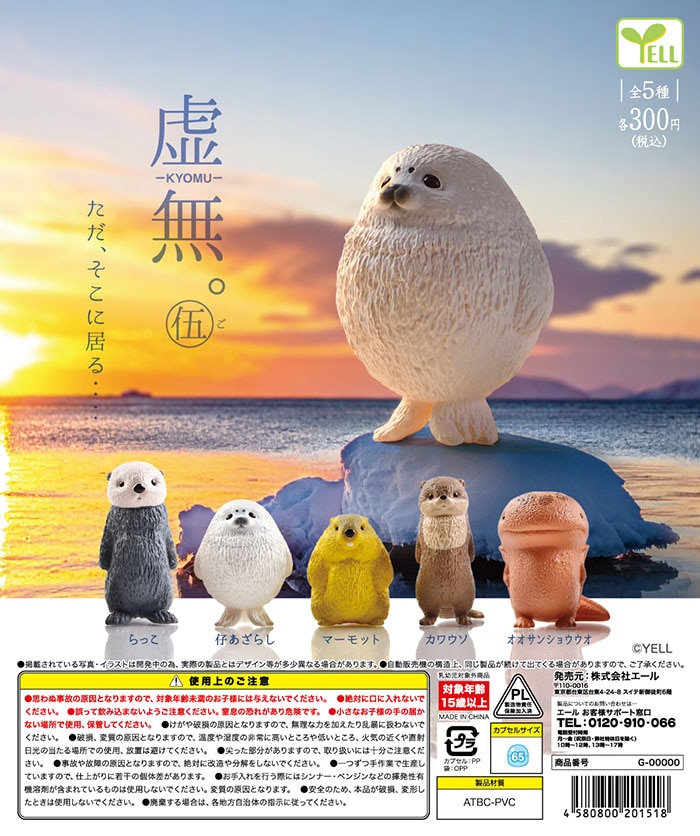 虚無。伍 全5種セット （カプセル）【3月予約】 | すべての商品 | ふむ