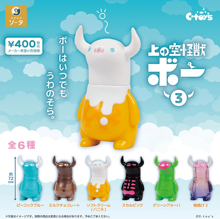 上の空怪獣ボー3 全6種セット（カプセルトイ）【4月予約】 | 予約商品