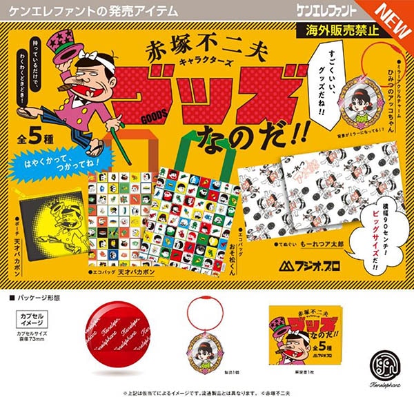 赤塚不二夫キャラクターズ グッズなのだ！！ 全5種セット（カプセル