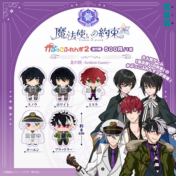 魔法使いの約束 かぷっこふれんず2 北の国 全5種セット（カプセル）【5