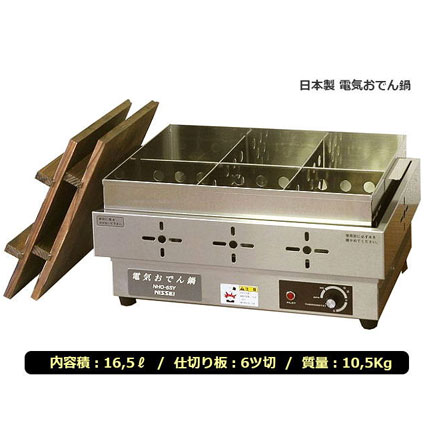 電気式おでん鍋 NHO-6SY｜おでん鍋(道具)をお店でも家庭でも｜藤田道具