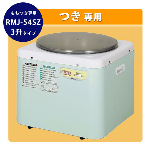 餅つき機 RMJ-54SZ｜餅つき道具の事なら藤田道具へ