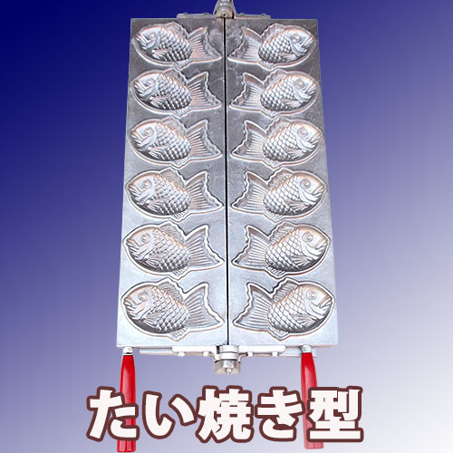 焼き板 1組 密元焼き饅頭機 たい焼きレギュラーサイズ｜たい焼き道具