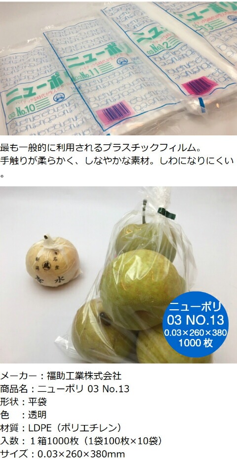 ニューポリ袋 03 No.13 0.03×260×380mm 【1000枚】 ポリ袋 福助工業
