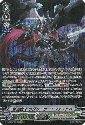 D-VS06/SP02 撃退者 ドラグルーラー・ファントム SP | ヴァンガード,D