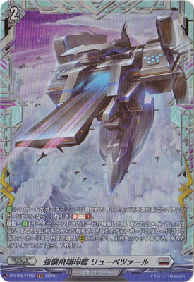 D-BT09/FR23 強襲飛翔母艦 リューベツァール FR | ヴァンガード,D