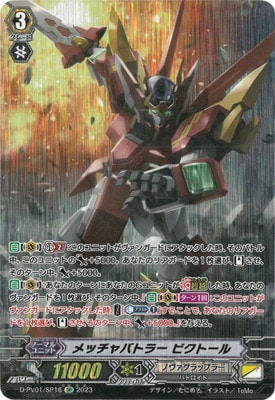 D-PV01/SP16 メッチャバトラービクトール SP | ヴァンガード,Dシリーズ