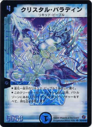 DM-18/S3/SR/クリスタル・パラディン | デュエルマスターズ,拡張パック