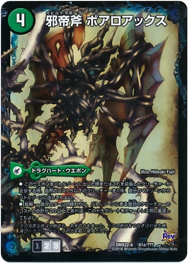 DMX-22b/61a/プロモ/邪帝斧 ボアロアックス/我臥牙 ヴェロキボアロス