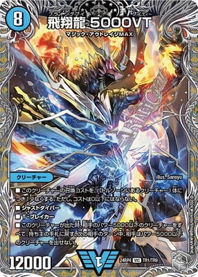 DM24-RP4/TR1/VIC/飛翔龍 5000VT【銀トレジャー】 | デュエル