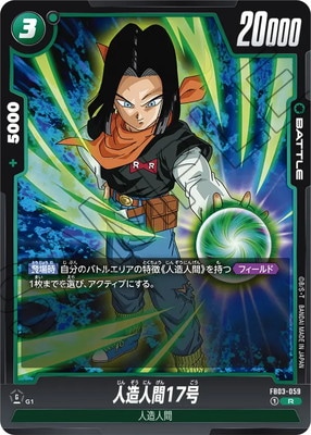 FB03-059 人造人間17号 R | FB03 | フュージョンワールド・ガンダム