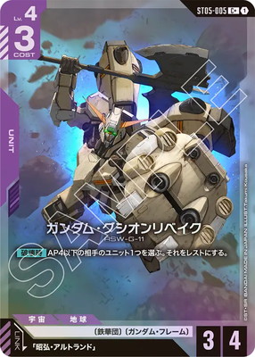 パラレル】ST05-005 ガンダム・グシオンリベイク C+ | ST05