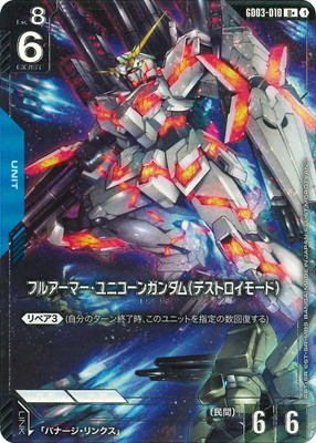 パラレル】GD03-010 フルアーマー・ユニコーンガンダム（デストロイ