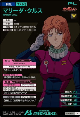 FQB04-017 マリーダ・クルス P | 機動戦士ガンダム アーセナルベース