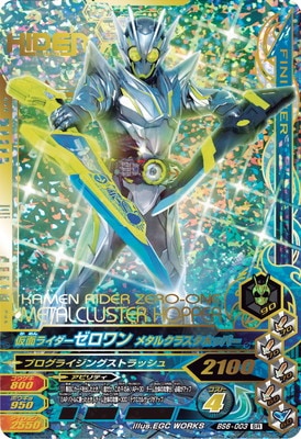 BS6-003 仮面ライダーゼロワン メタルクラスタホッパー SR | ガンバ