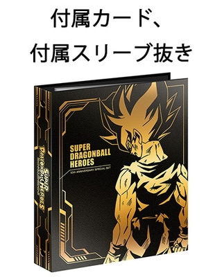 スーパードラゴンボールヒーローズ 10th ANNIVERSARY SPECIAL SET