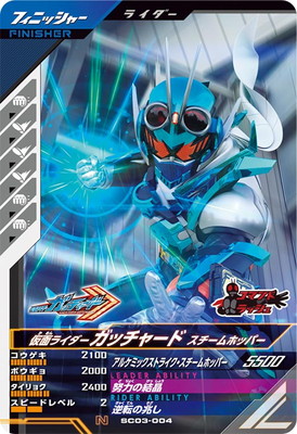 SC03-004 仮面ライダーガッチャード スチームホッパー N | ガンバ