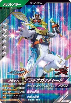 SC03-006 仮面ライダープラチナガッチャード SR | ガンバレジェンズ