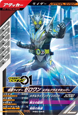 PSC-044 仮面ライダーゼロワン メタルクラスタホッパー PR | ガンバ