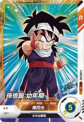 SDV1-052 孫悟飯：幼年期 R | ドラゴンボールスーパーダイバーズ,通常