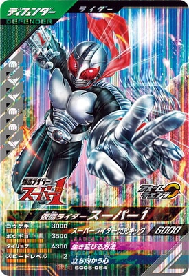 SC05-054 仮面ライダースーパー1 SR | ガンバレジェンズ,通常弾
