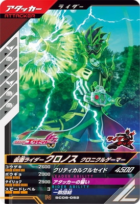 SC06-052 仮面ライダークロノス クロニクルゲーマー N | ガンバ