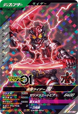 CX02-013 仮面ライダー雷 SR | ガンバレジェンズ,通常弾